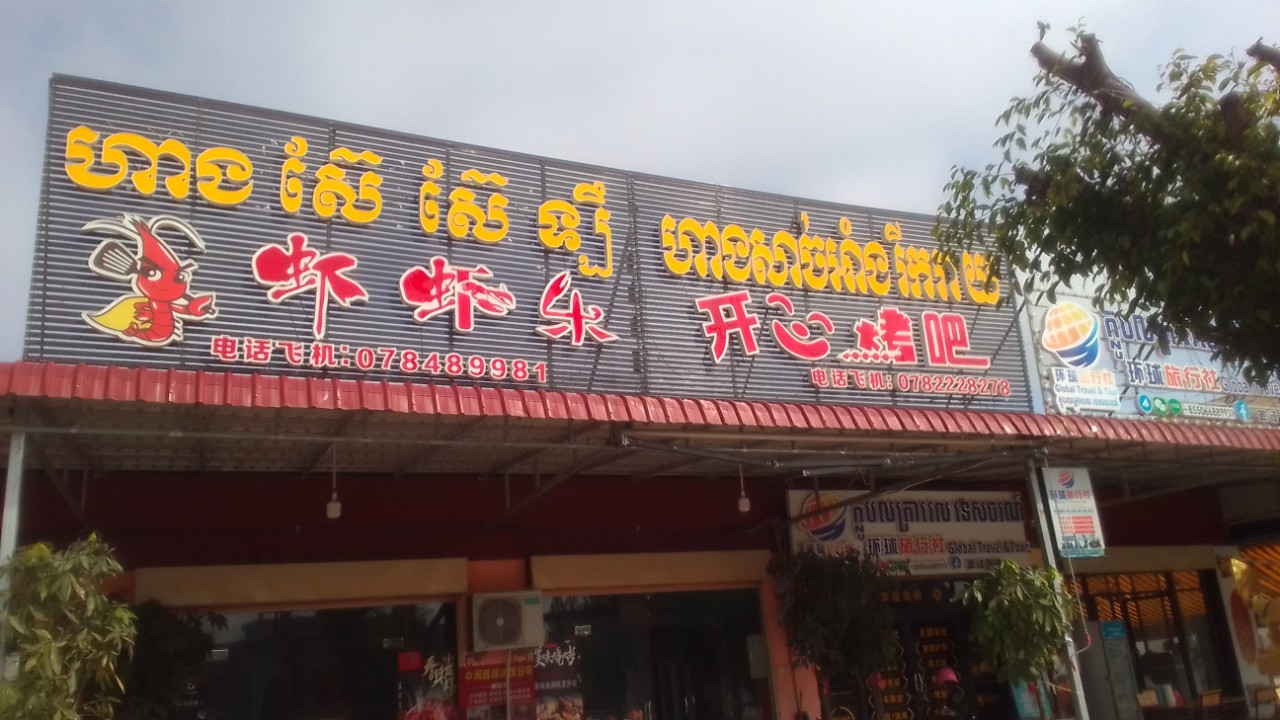 Thiết kế và thi công bảng hiệu quán ăn, quán nhậu nổi bật thu hút khách hàng tại cửa khẩu Mộc Bài